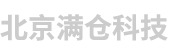 北京滿(mǎn)倉科技有限公司